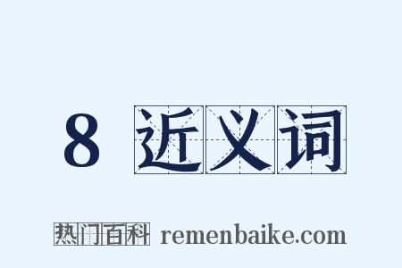 8近义词是什么意思的图片